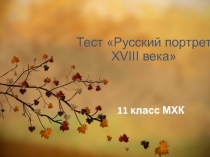 Тест Портрет в русском искусстве XVIII века