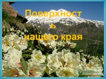Презентация по окружающему миру на тему 20 урок. Поверхность Карачаево-Черкессии (4 класс)