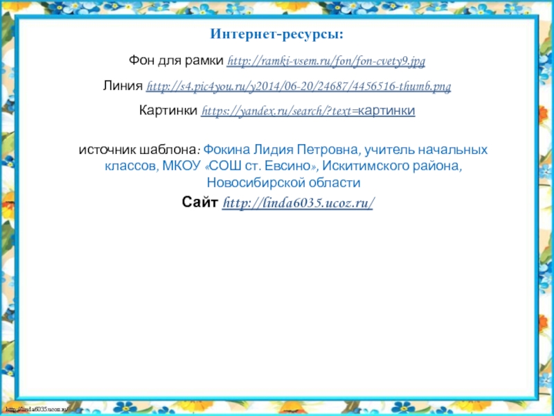 Презентация к НОД по подготовке к обучению грамоте старших дошкольников №10 Интернет-ресурсы:Фон для рамки http://ramki-vsem.ru/fon/fon-cvety9.jpgЛиния http://s4.pic4you.ru/y2014/06-20/24687/4456516-thumb.pngКартинки https://yandex.ru/search/?text=картинки Интернет-ресурсы:Фон для рамки http://ramki-vsem.ru/fon/fon-cvety9.jpgЛиния http://s4.pic4you.ru/y2014/06-20/24687/4456516-thumb.pngКартинки https://yandex.ru/search/?text=картинки