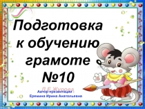 Презентация к НОД по подготовке к обучению грамоте старших дошкольников №10