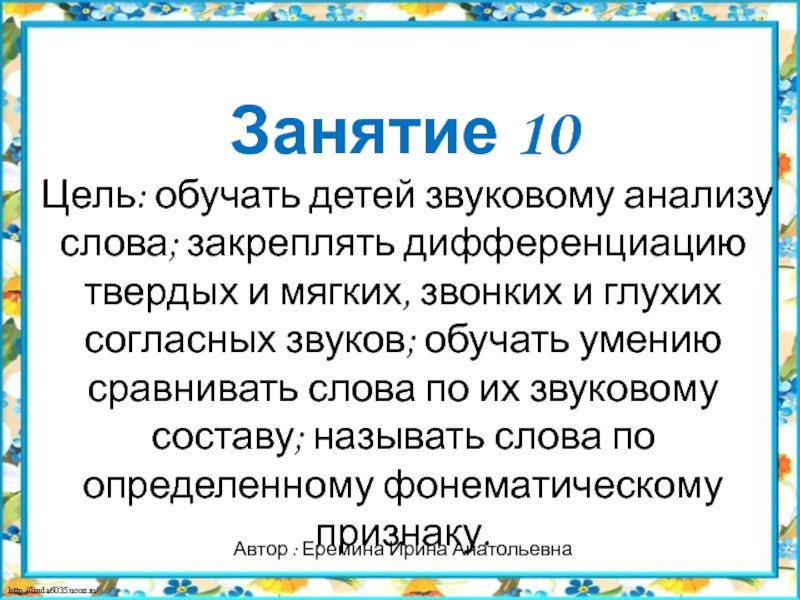 Презентация к НОД по подготовке к обучению грамоте старших дошкольников №10