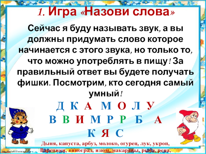 Презентация к НОД по подготовке к обучению грамоте старших дошкольников №10 1. Игра «Назови слова»Сейчас я буду называть звук, а вы должны 1. Игра «Назови слова»Сейчас я буду называть звук, а вы должны придумать слово которое начинается с этого