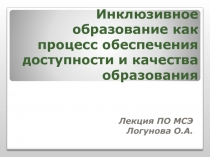 Презентация ПО МСЭ Инклюзивное образование как процесс обеспечения доступности и качества образования