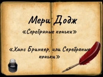 Презентация М.П. Додж Серебряные коньки