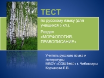 Презентация-тест по русскому языку по теме Морфология. Правописание (5 класс)