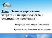 Презентация к курсовой работе на тему Основы управления затратами на производство и реализацию продукции