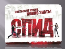 Презентация  Бояться не нужно, нужно знать!