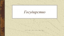 Презентация к уроку обществознания. 9 класс: Государство