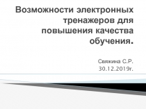 Презентация для педсовета на тему Возможности электронных тренажеров для повышения качества обучения