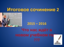 Презентация Итоговое сочинение по литературе в 11 классе.