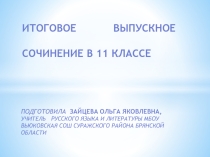 Итоговое выпускное сочинение в 11 классе