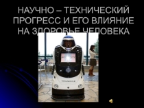 Научно-технический прогресс и его влияние на здоровье человека