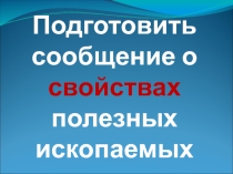 Свойства полезных ископаемых 4 класс