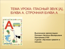 Презентация по русскому языку на тему Гласный звук [а], буква а. Строчная буква а.  (1 класс)