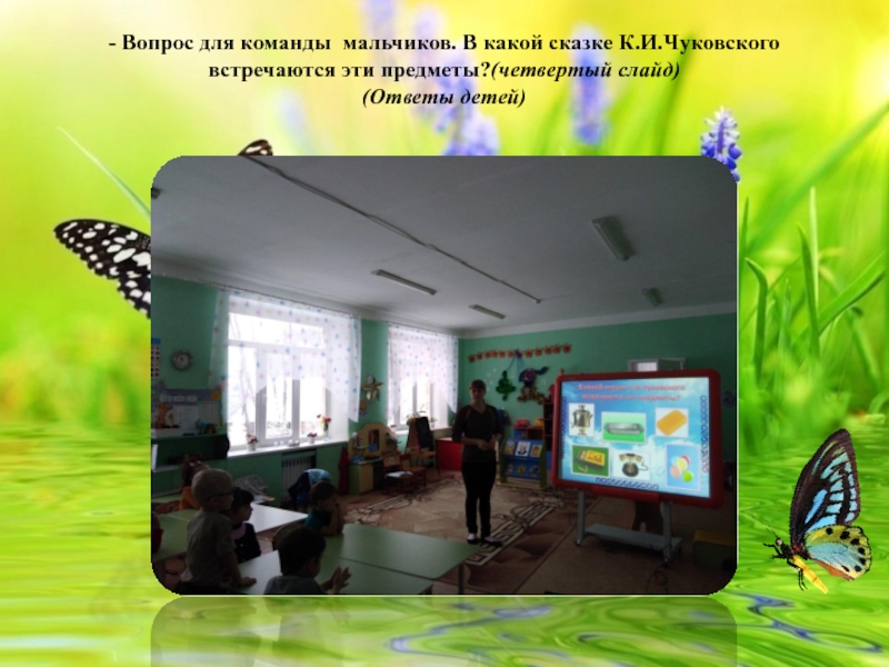 Конспект непосредственной образовательной деятельности по образовательной области Развитие речи в средней группе Тема: Мини – викторина по сказкам К. И. Чуковского. - Вопрос для команды мальчиков. В какой сказке К.И.Чуковского встречаются эти предметы?(четвертый слайд) (Ответы детей) - Вопрос для команды мальчиков. В какой сказке К.И.Чуковского встречаются эти предметы?(четвертый слайд) (Ответы детей)