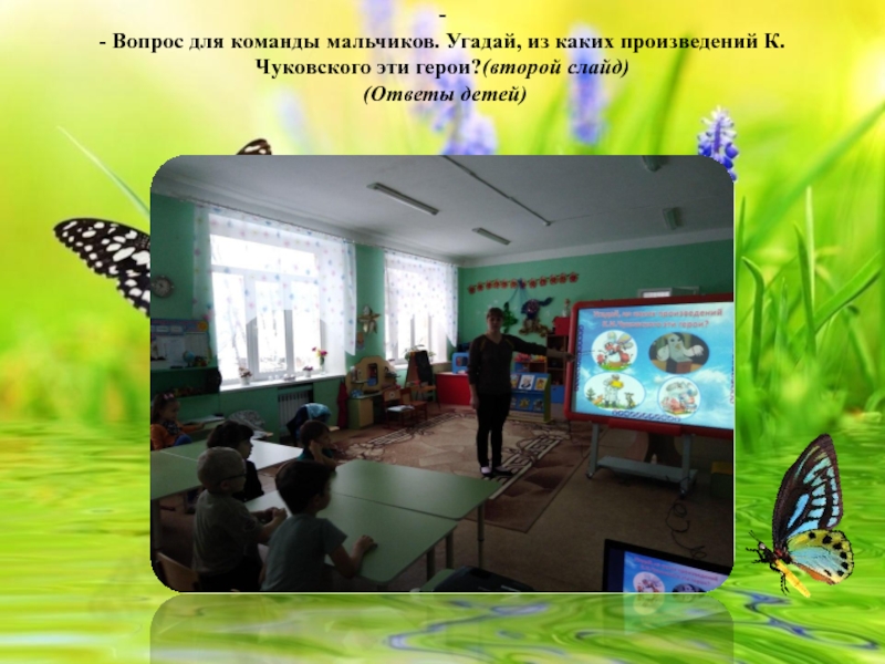 Конспект непосредственной образовательной деятельности по образовательной области Развитие речи в средней группе Тема: Мини – викторина по сказкам К. И. Чуковского. - - Вопрос для команды мальчиков. Угадай, из каких произведений К.Чуковского - - Вопрос для команды мальчиков. Угадай, из каких произведений К.Чуковского эти герои?(второй слайд) (Ответы