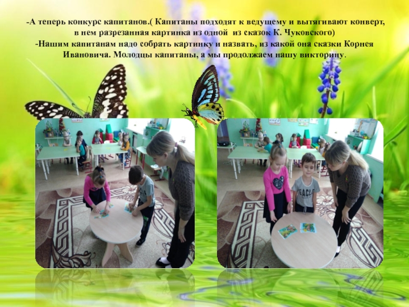 Конспект непосредственной образовательной деятельности по образовательной области Развитие речи в средней группе Тема: Мини – викторина по сказкам К. И. Чуковского. -А теперь конкурс капитанов.( Капитаны подходят к ведущему и вытягивают конверт, -А теперь конкурс капитанов.( Капитаны подходят к ведущему и вытягивают конверт, в нем разрезанная картинка из одной