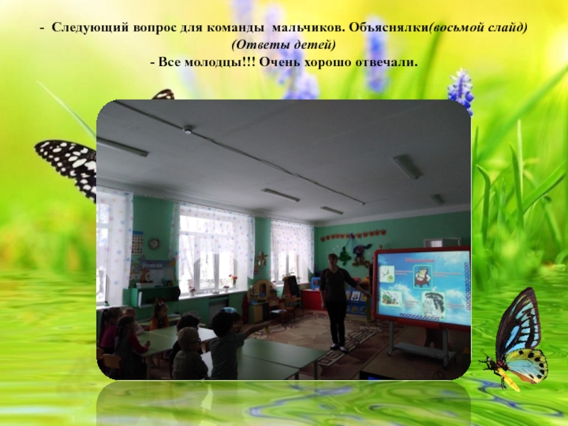 Конспект непосредственной образовательной деятельности по образовательной области Развитие речи в средней группе Тема: Мини – викторина по сказкам К. И. Чуковского. - Следующий вопрос для команды мальчиков. Объяснялки(восьмой слайд) (Ответы детей) - - Следующий вопрос для команды мальчиков. Объяснялки(восьмой слайд) (Ответы детей) - Все молодцы!!! Очень хорошо отвечали.