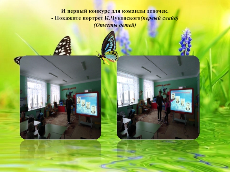 Конспект непосредственной образовательной деятельности по образовательной области Развитие речи в средней группе Тема: Мини – викторина по сказкам К. И. Чуковского. И первый конкурс для команды девочек. - Покажите портрет К.Чуковского(первый слайд) (Ответы детей) И первый конкурс для команды девочек. - Покажите портрет К.Чуковского(первый слайд) (Ответы детей)