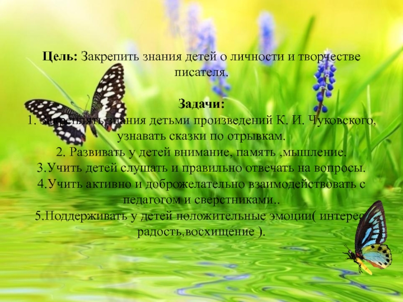 Конспект непосредственной образовательной деятельности по образовательной области Развитие речи в средней группе Тема: Мини – викторина по сказкам К. И. Чуковского. Цель: Закрепить знания детей о личности и творчестве писателя. Задачи: 1. Закреплять Цель: Закрепить знания детей о личности и творчестве писателя. Задачи: 1. Закреплять знания детьми произведений К. И. Чуковского,