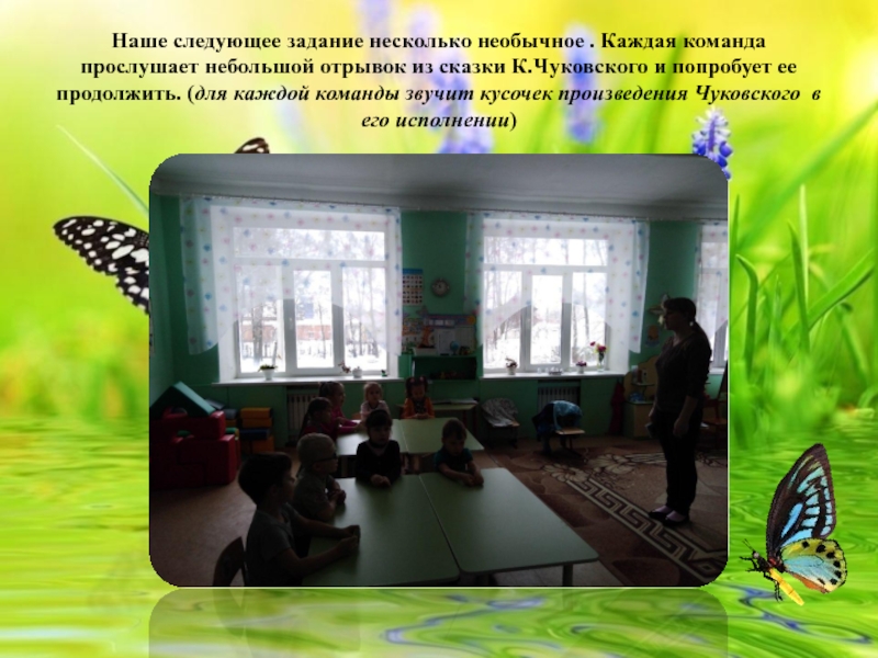 Конспект непосредственной образовательной деятельности по образовательной области Развитие речи в средней группе Тема: Мини – викторина по сказкам К. И. Чуковского. Наше следующее задание несколько необычное . Каждая команда прослушает небольшой Наше следующее задание несколько необычное . Каждая команда прослушает небольшой отрывок из сказки К.Чуковского и