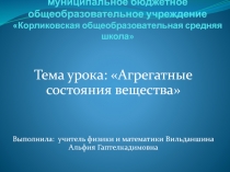 Презентация по физике на тему Агрегатные состояния вещества