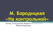 Презентация урока на тему М. Бородицкая На контрольной. 3 класс