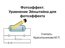 Презентация по физике 11 класс на тему  Фотоэффект. Законы фотоэффекта