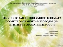 Презентация по географии: ИССЛЕДОВАНИЕ ДИНАМИКИ КЛИМАТА ПО МЕТЕОЭЛЕМЕНТАМ ПОГОДЫ (НА ПРИМЕРЕ ГОРОДА КЕМЕРОВО)