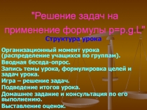 Презентация по физике на тему Решение задач по формуле давления в жидкостях и газах