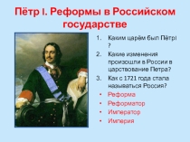 Презентация по окружающему миру Пётр I. Реформы в Российском государстве. 4 класс