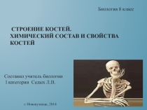 Презентация по биологии Строение, химический состав костей и их свойства (8 класс)