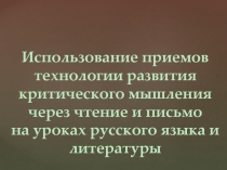Презентация к мастер-классу по использованию ТРКМЧП в работе учителя-словесника