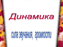 Музыкальная сказка по теме динамика