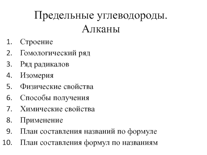 Презентация Презентация по химии на тему: Алканы