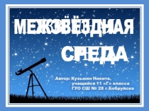 Презентация по астрономии Межзвёздная среда