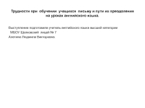 Презентация по английскому языку на тему Трудности в обучении письму и преодоление трудностей при обучении письму