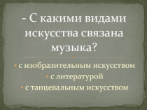 Презентация по музыке Символика архитектуры и музыки (5 класс)