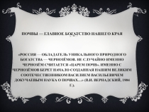 Почвы - главное богатство нашего края