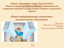 Презентация по экономике Новые информационные технологии в документальном обеспечении