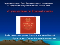 Презентация по окружающему миру Путешествие по Красной книге