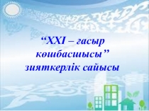 Внеклассное мероприятие по истории Казахстана Лидеры XXI века