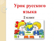 Презентация по русскому языку на тему Сочетание синонимов с другими словами (2 класс)