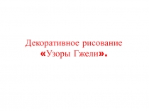 Презентация к уроку ИЗО на тему: Декоративное рисование. Узоры гжели 3 класс