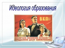 Презентация по философии образования на темуИдеология образования