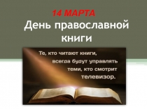Внеклассное мероприятие День православной книги
