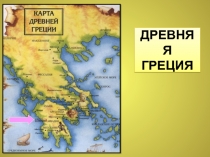 Презентация по истории Греция