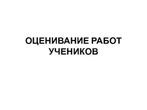 Презентация Оценивание работ учеников