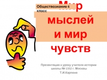 Презентация по курсу Обществознание для учащихся 6 классов по теме: Мир мыслей