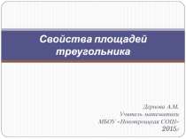 Презентация по математике на тему Свойства площадей треугольников (8 класс)